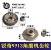 【货号00499】锐奇9913角磨机齿轮角磨机配件打磨机齿轮 商品缩略图0