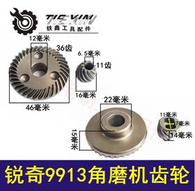 【货号00499】锐奇9913角磨机齿轮角磨机配件打磨机齿轮