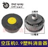【货号010137】空压机过滤器塑料气泵消声器0.9消音器气泵配件 商品缩略图0