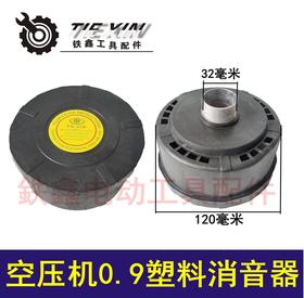 【货号010137】空压机过滤器塑料气泵消声器0.9消音器气泵配件
