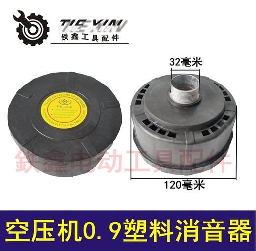 【货号010137】空压机过滤器塑料气泵消声器0.9消音器气泵配件 商品图0