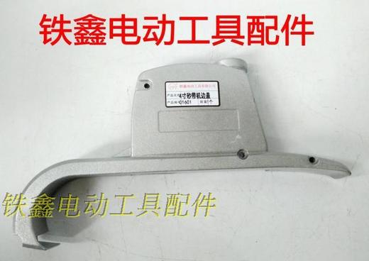 【货号02289】9401砂带机边盖 9403砂带机保护盖4寸砂带机配件 商品图1