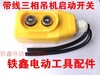 【货号02918】380v三相带线启动开关吊机电动机升降机摁钮开关 商品缩略图0