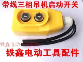 【货号02918】380v三相带线启动开关吊机电动机升降机摁钮开关