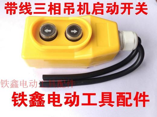 【货号02918】380v三相带线启动开关吊机电动机升降机摁钮开关 商品图0
