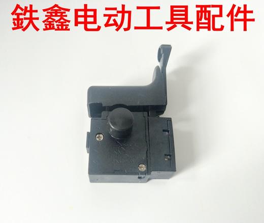 【货号02148】大功率电钻10毫米手电钻开关正反调速开关 商品图3