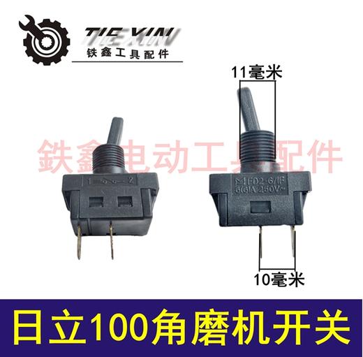 【货号04187】角磨机电源开切割机开关日立100角磨机开关 商品图0