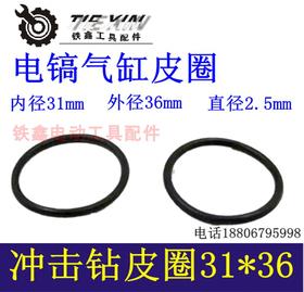【货号00132】电镐皮圈气缸皮圈冲击钻橡胶皮圈31*36皮圈