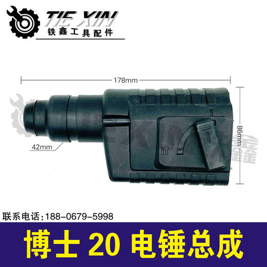【货号05804】博世20电锤总成冲击钻配件轻型电锤头壳组套 商品图0