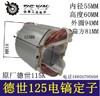 【货号03516】配件原厂德世125K电镐定子霹雳马115K电镐定子 商品缩略图0