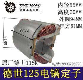 【货号03516】配件原厂德世125K电镐定子霹雳马115K电镐定子