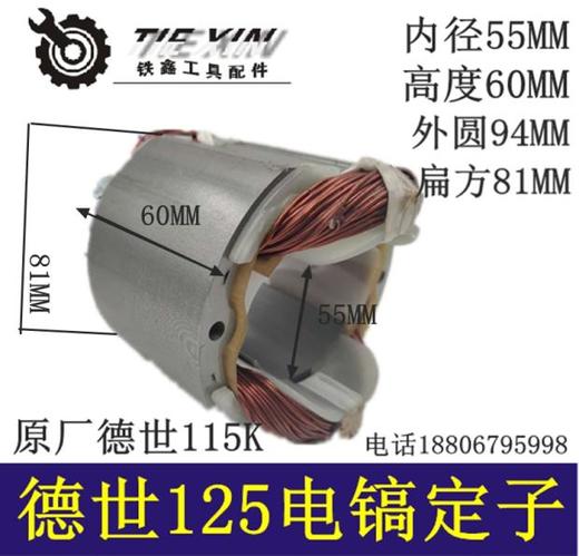【货号03516】配件原厂德世125K电镐定子霹雳马115K电镐定子 商品图0