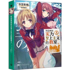 欢迎来到实力至上主义的教室 2