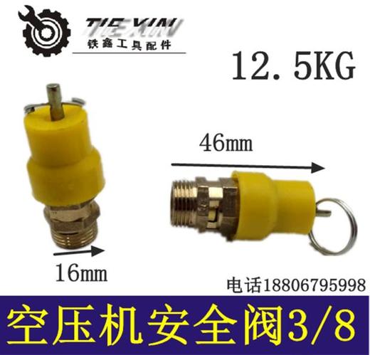 【货号01927】空压机安全阀 气泵安全阀3/8压力阀门接头 商品图0