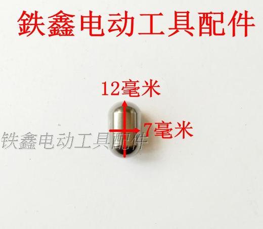 【货号00835】电锤配件博世20电锤短钢珠长型钢珠冲击钻钢珠 商品图1