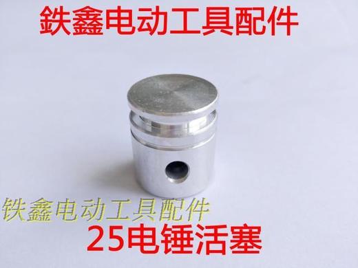 【货号01066】电锤配件 25电锤活塞 汽缸活塞 商品图0