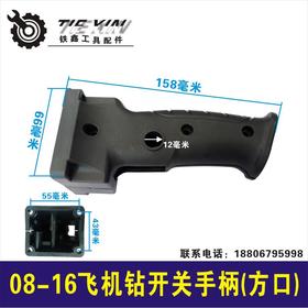 【货号04166】0816手电钻开关手把 电钻配件手柄窄