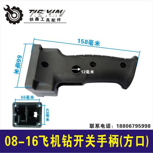 【货号04166】0816手电钻开关手把 电钻配件手柄窄 商品图0