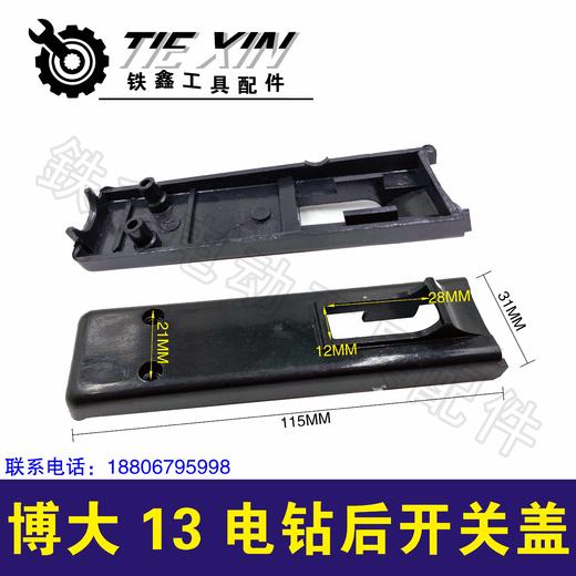 【货号03527】博大13电钻开关盖飞机钻开关盖子电钻配件 商品图0