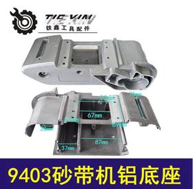 【货号04558】木田4寸110砂带机配件 9403砂带机铝底座04558