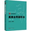 英美合同侵权法(第2版) 商品缩略图0