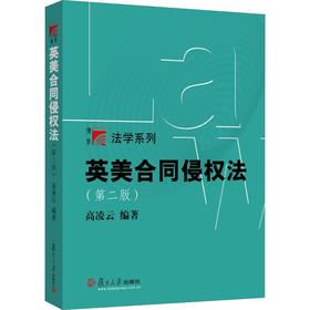 英美合同侵权法(第2版)