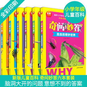 套装单本任选 全新儿童百科全书套装6本 奇问妙答