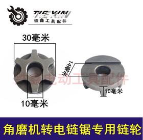 【货号01717】角磨机转电链锯专用链轮 100角磨机配件