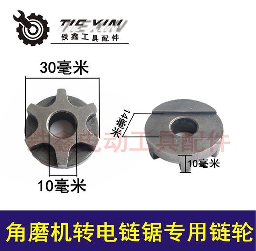 【货号01717】角磨机转电链锯专用链轮 100角磨机配件 商品图0