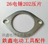 【货号01553】26电锤202压片电锤配件修理电锤齿轮垫片 商品缩略图0