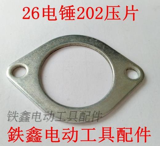 【货号01553】26电锤202压片电锤配件修理电锤齿轮垫片 商品图0