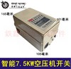 【货号04452】智能7.5KW空压机开关电机保护器气泵开关 商品缩略图0