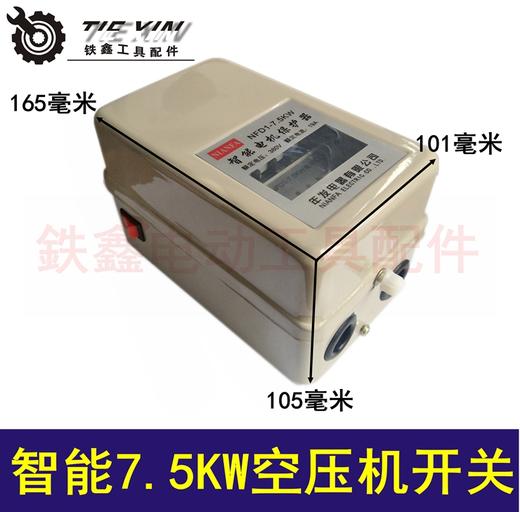 【货号04452】智能7.5KW空压机开关电机保护器气泵开关 商品图0