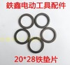 【货号01546】26电锤钢球架铁片 20*28铁垫片 四方套加厚垫片工具垫片 商品缩略图0