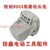 【货号02568】 牧田9553角磨机头壳 角磨机配件 商品缩略图0