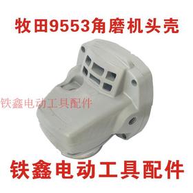【货号02568】 牧田9553角磨机头壳 角磨机配件