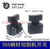 【货号05722】350钢材机带锁开关 350切割机开关 钢材机配件 商品缩略图0