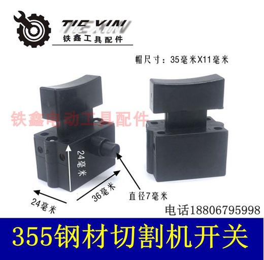 【货号05722】350钢材机带锁开关 350切割机开关 钢材机配件 商品图0