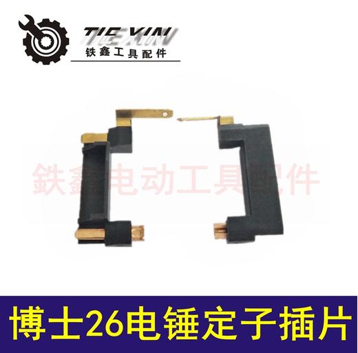 【货号01890】修理博世26电锤定子插片 轻型电锤东成电锤配件塑插 商品图0