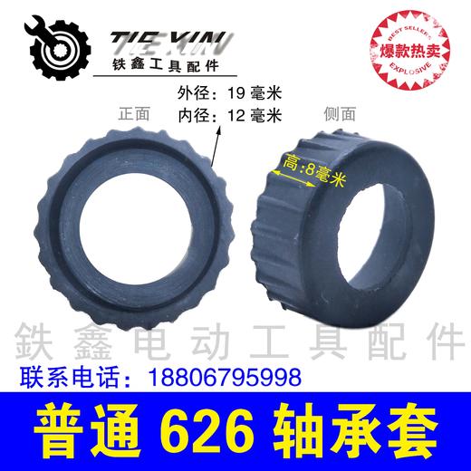 【货号01883】配件 橡胶套角磨机轴承套626轴承套精品轴承套 商品图0