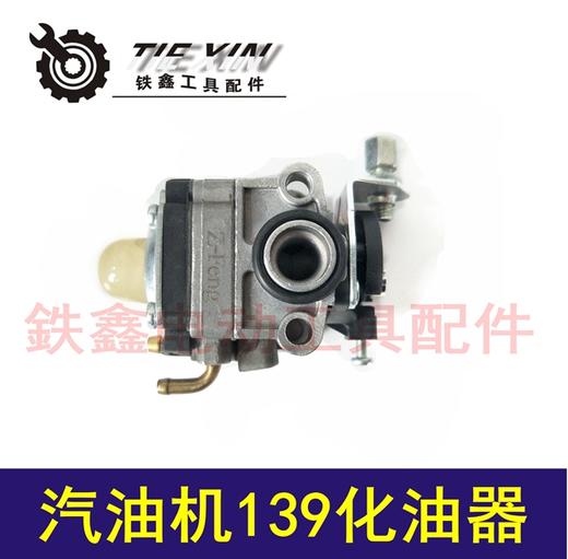 【货号05616】汽油机配件 汽油机139FA化油器 割草机 商品图0