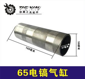 【货号02822】65电镐气缸65电镐冲击子缸筒65/85电镐汽缸套