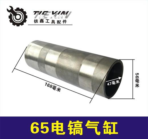 【货号02822】65电镐气缸65电镐冲击子缸筒65/85电镐汽缸套 商品图0