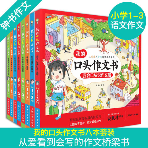 我的口头作文书大字注音版全套8册 商品图0