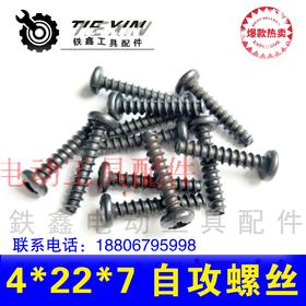 【货号01480】配件工具配件各种螺丝 4*22*7电动工具机壳螺丝