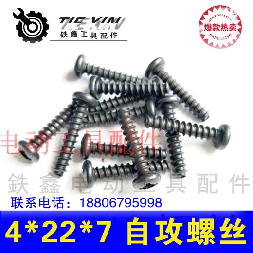 【货号01480】配件工具配件各种螺丝 4*22*7电动工具机壳螺丝 商品图0