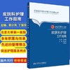 皮肤科护理工作指南 北京大学第一医院 人卫出版 商品缩略图1