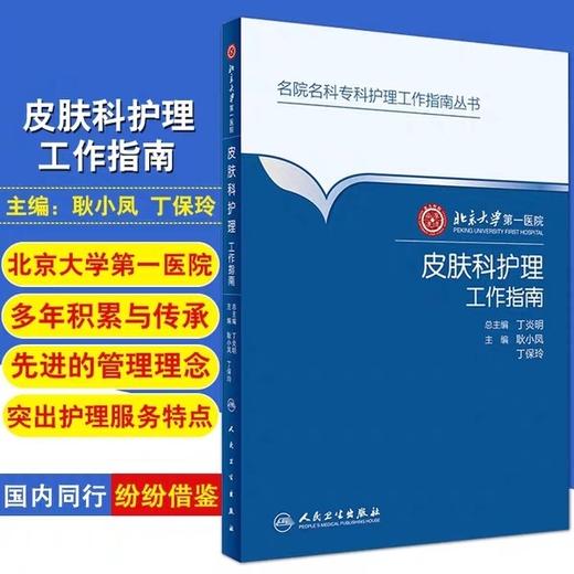 皮肤科护理工作指南 北京大学第一医院 人卫出版 商品图1