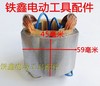 【货号04704】牧田0810电镐定子0835小电镐定子配件精品电镐电机 商品缩略图2