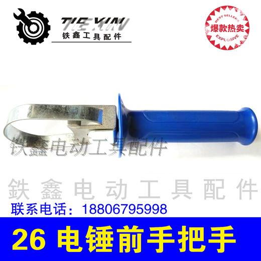 【货号010326】 26电锤前手把 电锤配件 30电锤辅助手把 商品图2